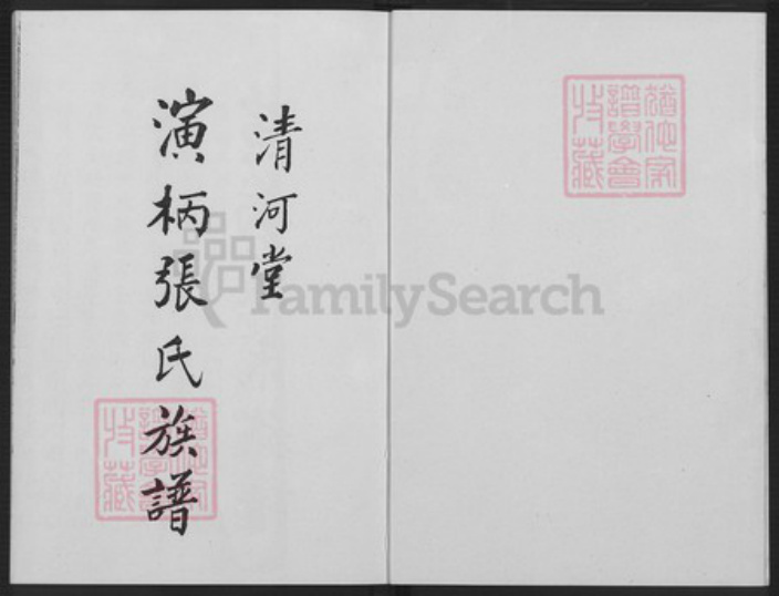 福建省漳州市长泰县枋洋镇张氏清河堂族谱-演柄张氏族谱.pdf电子版插图1 福建省漳州市长泰县枋洋镇张氏清河堂族谱-演柄张氏族谱.pdf电子版插图1