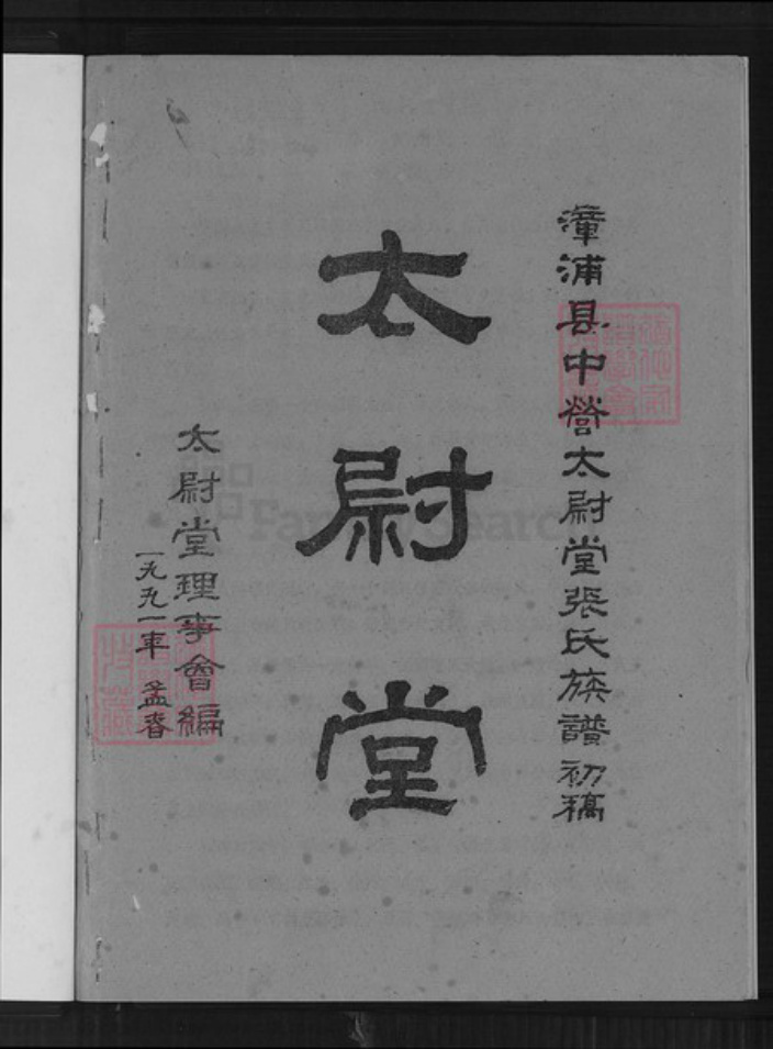 福建省漳州市漳浦县石榴镇张氏太尉堂族谱-张氏族谱.pdf电子版插图1 福建省漳州市漳浦县石榴镇张氏太尉堂族谱-张氏族谱.pdf电子版插图1