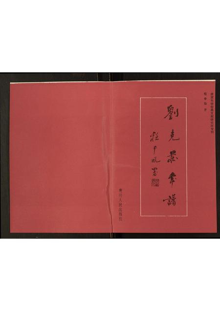 福建刘氏族谱-刘克庄年谱.pdf电子版插图1 福建刘氏族谱-刘克庄年谱.pdf电子版插图1