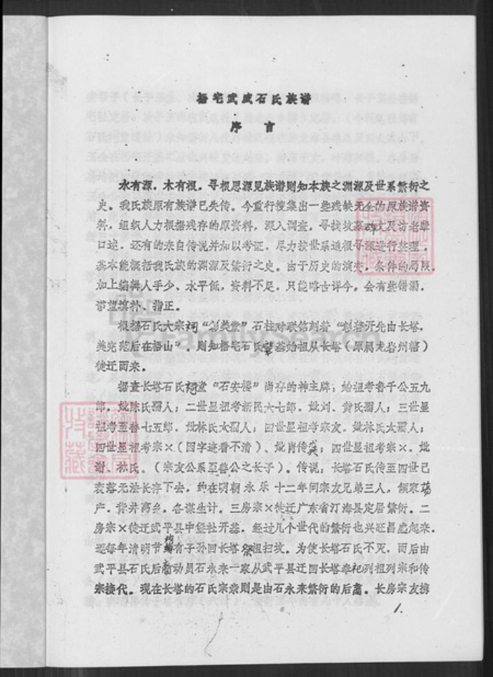 福建省漳州市南靖县船场镇石氏彰美堂族谱-石氏族谱.pdf电子版插图1 福建省漳州市南靖县船场镇石氏彰美堂族谱-石氏族谱.pdf电子版插图1