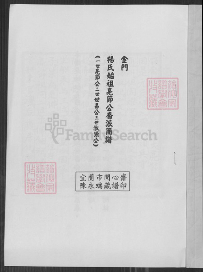 福建省泉州市金门县金沙杨氏族谱-杨氏始祖亮节公裔派简谱.pdf电子版插图1 福建省泉州市金门县金沙杨氏族谱-杨氏始祖亮节公裔派简谱.pdf电子版插图1