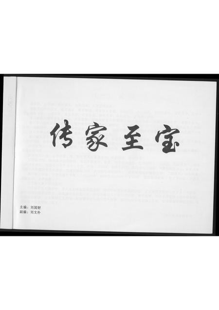 福建刘氏族谱-[刘氏]大诗综合家谱.pdf电子版插图1