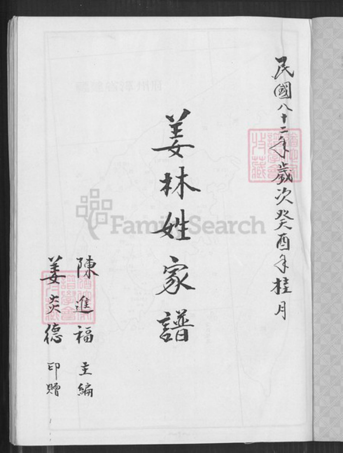 台湾台南市下营区姜氏族谱-姜林姓家谱.pdf电子版插图1