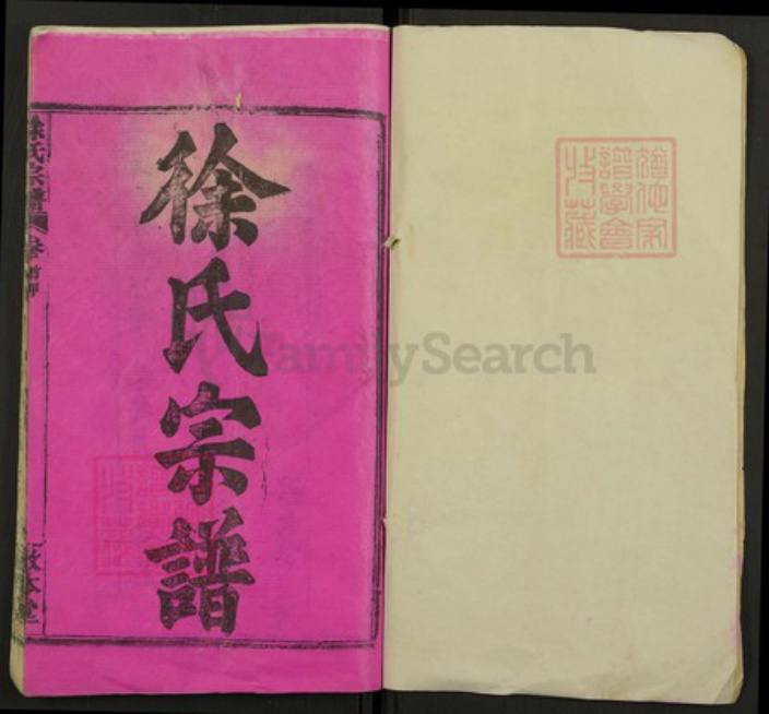 湖北省黄冈市红安县徐氏族谱-徐氏宗谱.pdf电子版插图1 湖北省黄冈市红安县徐氏族谱-徐氏宗谱.pdf电子版插图1