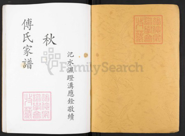 河南省郑州市荥阳市高山镇河南省郑州市荥阳市高山镇傅氏族谱-傅氏家谱.pdf电子版插图1