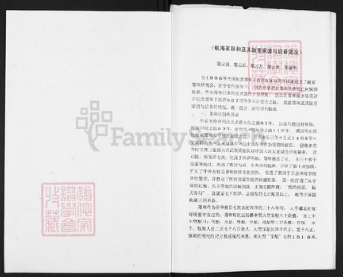 云南省昆明市富民县郑氏族谱-航行家郑和及其故里家谱与后裔简况.pdf电子版插图1 云南省昆明市富民县郑氏族谱-航行家郑和及其故里家谱与后裔简况.pdf电子版插图1