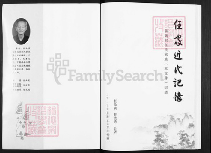 山西省吕梁市孝义市孝义任氏族谱-任家近代记忆. 张魏村任氏家族(本支脉)宗谱.pdf电子版插图1 山西省吕梁市孝义市孝义任氏族谱-任家近代记忆. 张魏村任氏家族(本支脉)宗谱.pdf电子版插图1