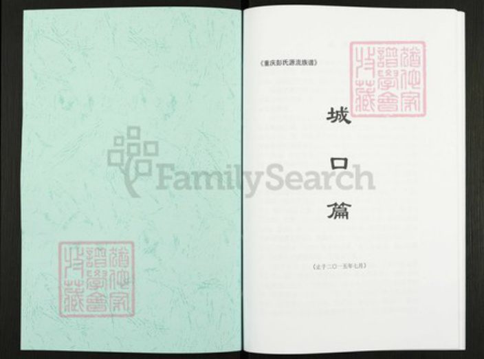 四川省万州城口彭氏族谱-重庆彭氏源流族谱.城口篇.pdf电子版插图1