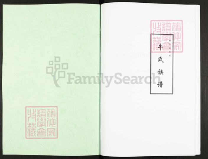 河南省新乡市辉县市沙窑乡牛氏族谱-牛氏族谱.pdf电子版插图1