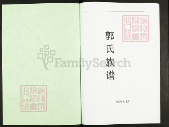 四川省四川省成都市简阳市郭氏族谱-郭氏族谱.pdf电子版插图1