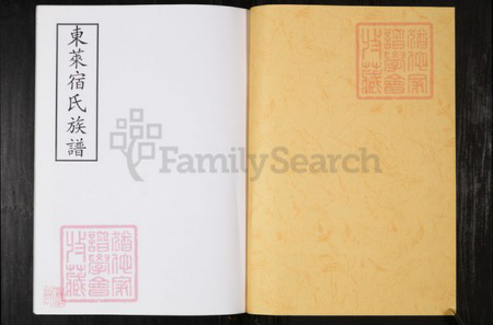 山东省烟台市宿氏族谱-东莱宿氏族谱.pdf电子版插图1 山东省烟台市宿氏族谱-东莱宿氏族谱.pdf电子版插图1