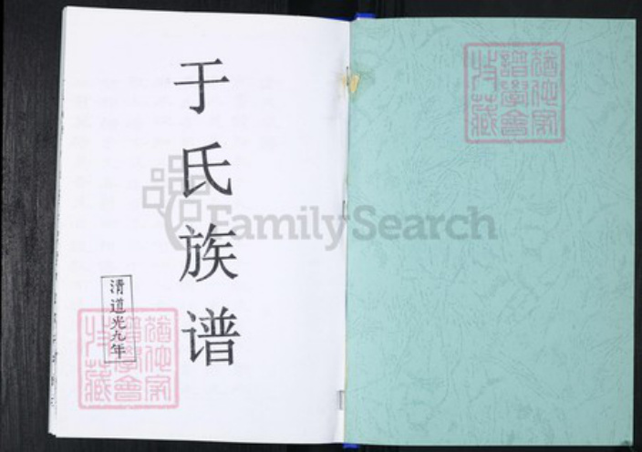 山东省青岛市崂山区于氏族谱-刘家下庄于氏族谱.pdf电子版插图1 山东省青岛市崂山区于氏族谱-刘家下庄于氏族谱.pdf电子版插图1