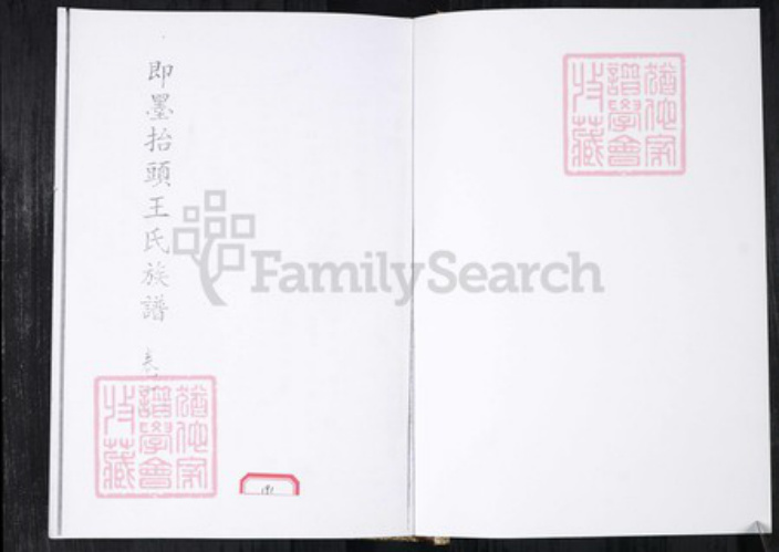 山东省青岛市即墨区王氏族谱-即墨擡头王氏族谱.pdf电子版插图1 山东省青岛市即墨区王氏族谱-即墨擡头王氏族谱.pdf电子版插图1