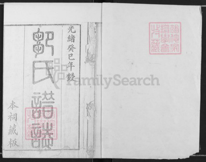 重庆市长寿区邹氏族谱-邹氏族谱.pdf电子版插图1 重庆市长寿区邹氏族谱-邹氏族谱.pdf电子版插图1