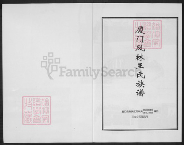 福建省厦门市集美区王氏族谱-厦门凤林王氏族谱.pdf电子版插图1 福建省厦门市集美区王氏族谱-厦门凤林王氏族谱.pdf电子版插图1