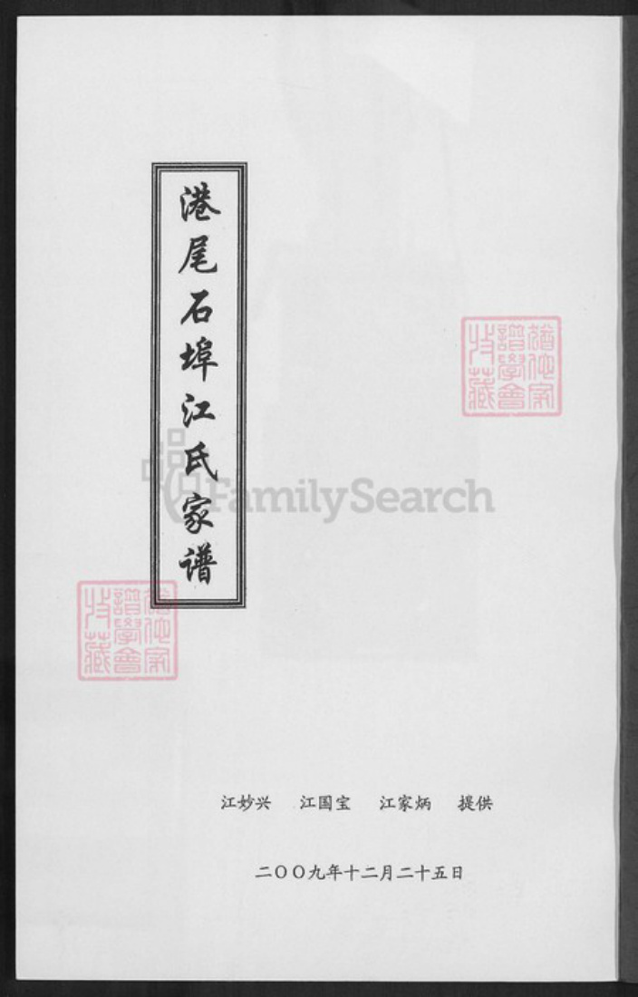 福建省漳州市龙海市港尾镇江氏族谱-港尾石端口江氏家谱.pdf电子版插图1