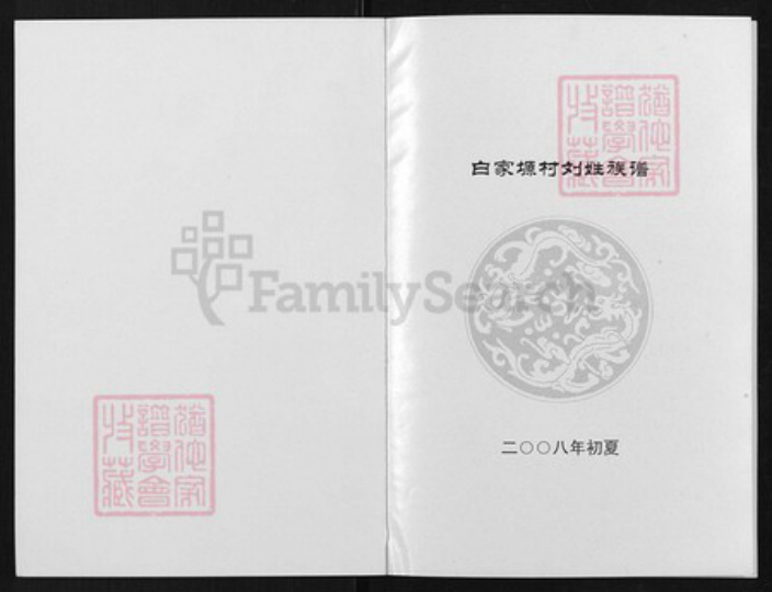 陕西省渭南市蒲城县刘氏族谱-白家原村刘姓族谱.pdf电子版插图1 陕西省渭南市蒲城县刘氏族谱-白家原村刘姓族谱.pdf电子版插图1