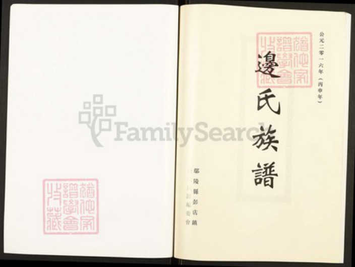 河南省许昌市鄢陵县河南省许昌市鄢陵县彭店镇边；边氏陈留堂族谱-边氏族谱.pdf电子版插图1