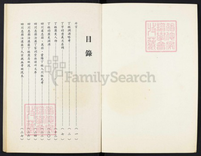 重庆市忠县重庆市忠县丁氏济阳堂族谱-丁氏宗谱.pdf电子版插图1