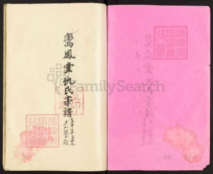 江苏省扬州市高邮市三垛镇仇氏鸾凤堂族谱-鸾凤堂仇氏宗谱.pdf电子版插图1