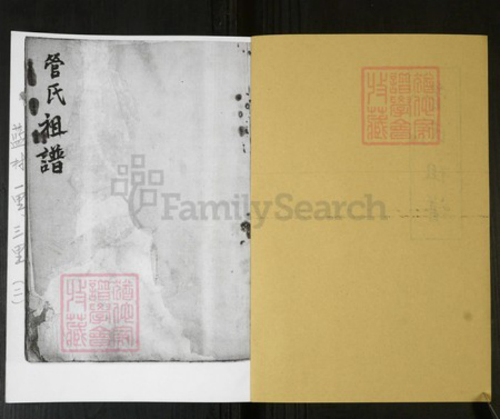 山东省青岛市即墨区管氏族谱-管氏祖谱 [不分卷].pdf电子版插图1