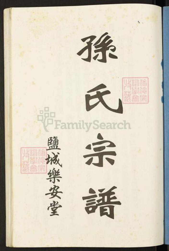 江苏省盐城市建湖县颜单镇孙氏乐安堂族谱-孙氏宗谱(续).pdf电子版插图1 江苏省盐城市建湖县颜单镇孙氏乐安堂族谱-孙氏宗谱(续).pdf电子版插图1