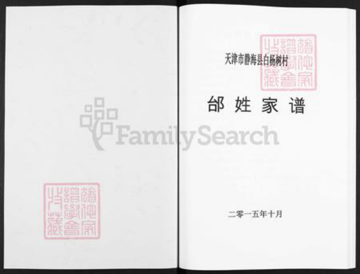 天津市静海区静海镇邰氏族谱-邰姓家谱.pdf电子版插图1 天津市静海区静海镇邰氏族谱-邰姓家谱.pdf电子版插图1