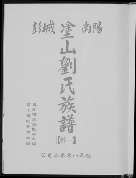 福建刘氏族谱-涂山刘氏族谱.pdf电子版插图1