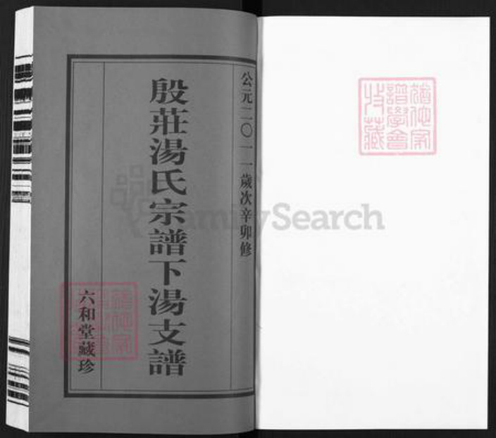 江苏省常州市金坛区汤氏六和堂族谱-殷庄汤氏宗谱下汤支谱.pdf电子版插图1