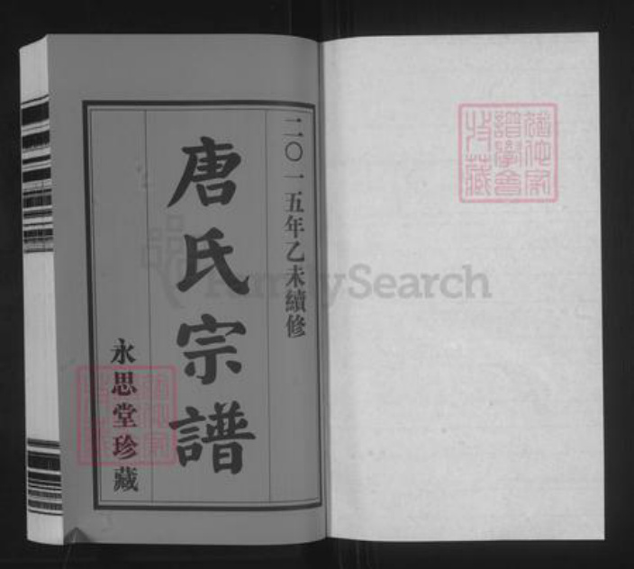 浙江省台州市玉环市坎门街道唐氏永思堂族谱-唐氏宗谱.南津下支.湖沙头支.pdf电子版插图1 浙江省台州市玉环市坎门街道唐氏永思堂族谱-唐氏宗谱.南津下支.湖沙头支.pdf电子版插图1