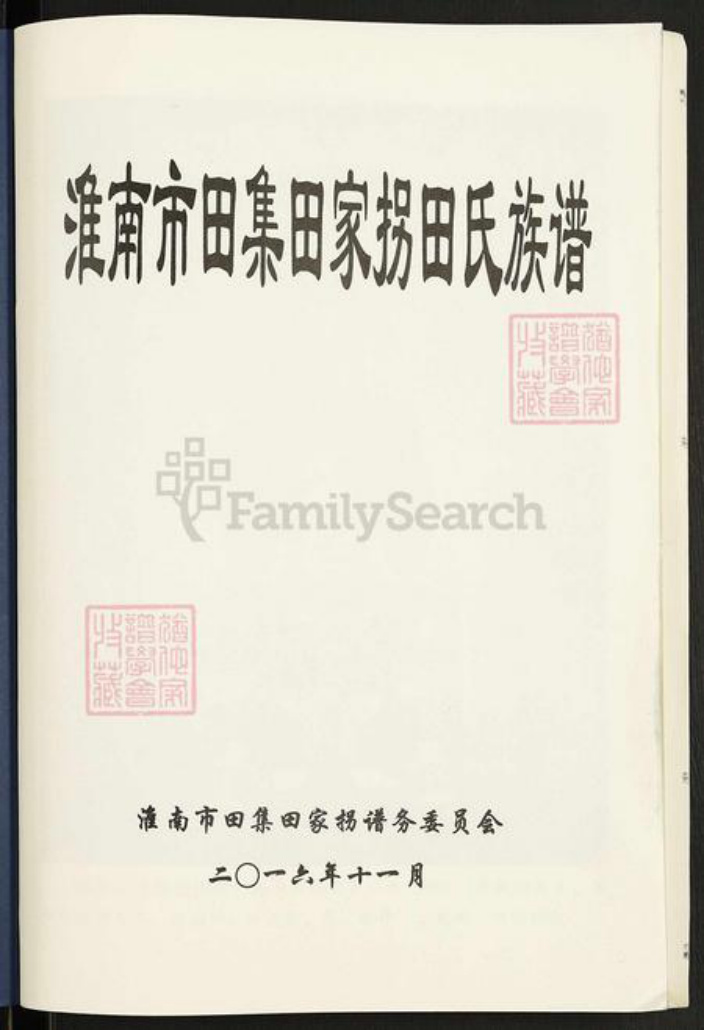 安徽省淮南市潘集区田氏怀忍堂族谱-淮南市田集田家拐田氏族谱.pdf电子版插图1 安徽省淮南市潘集区田氏怀忍堂族谱-淮南市田集田家拐田氏族谱.pdf电子版插图1