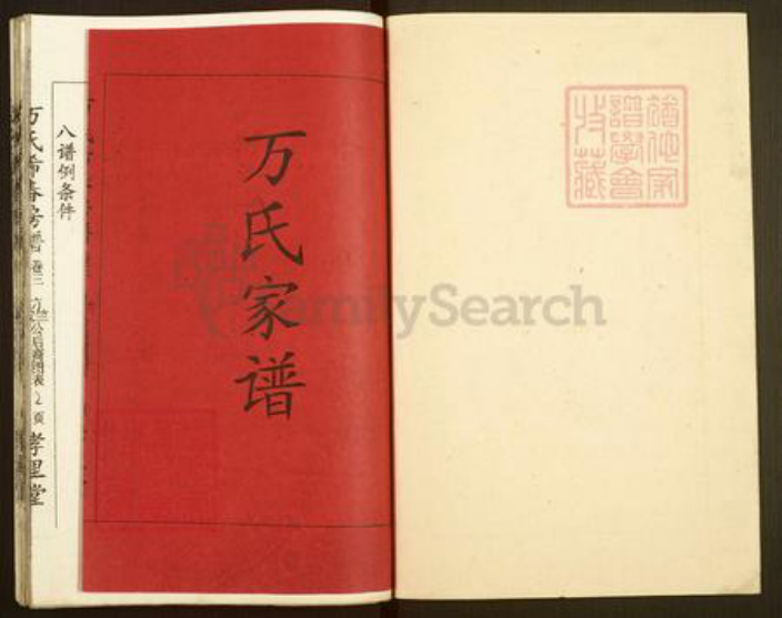 湖南省湘潭市湘乡市棋梓镇万氏孝里堂族谱-万氏希春房谱.pdf电子版插图1