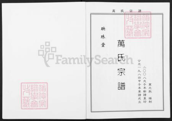 江苏省无锡市江阴市华士镇万氏映珠堂族谱-万氏宗谱.pdf电子版插图1