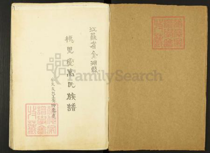 江苏省淮安市金湖县金南镇万氏槐里堂族谱-万氏宗谱.pdf电子版插图1