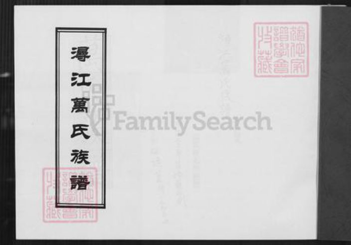 福建省泉州市晋江市龙湖镇万氏族谱-浔江万氏族谱.pdf电子版插图1 福建省泉州市晋江市龙湖镇万氏族谱-浔江万氏族谱.pdf电子版插图1