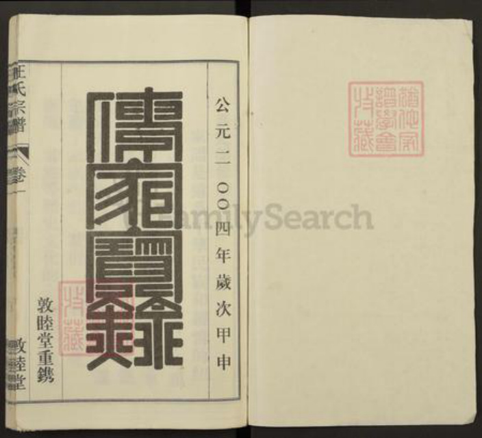 安徽省安庆市怀宁县汪氏敦睦堂族谱-汪氏宗谱.pdf电子版插图1 安徽省安庆市怀宁县汪氏敦睦堂族谱-汪氏宗谱.pdf电子版插图1