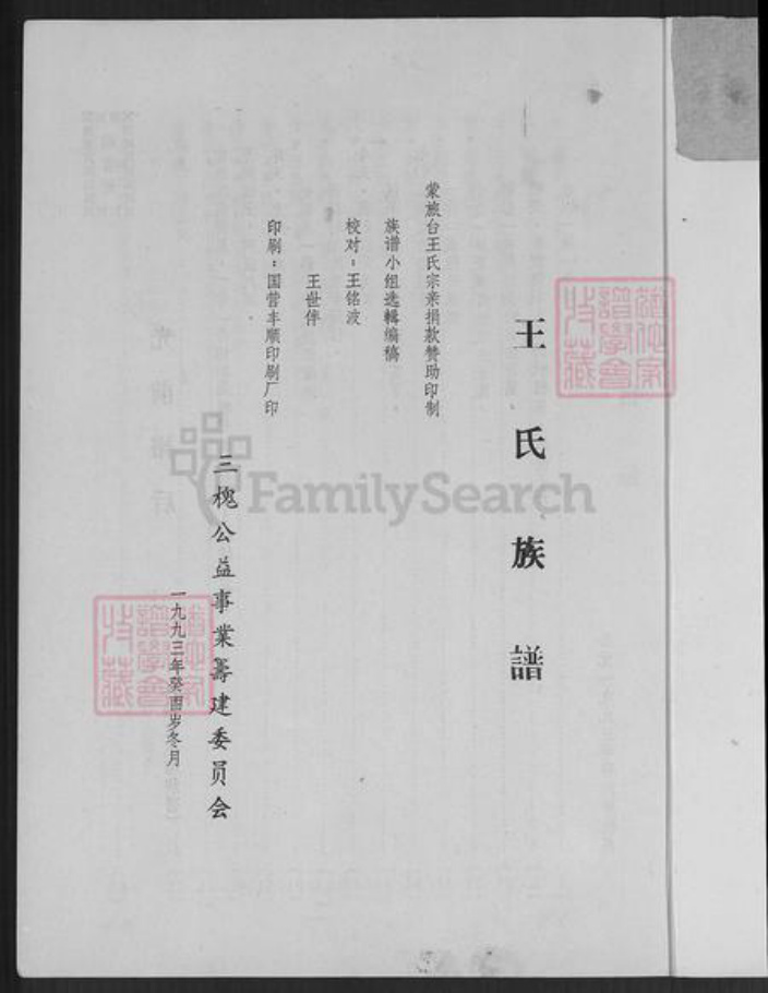 广东省梅州市丰顺县建桥镇王氏族谱-王氏族谱.pdf电子版插图1