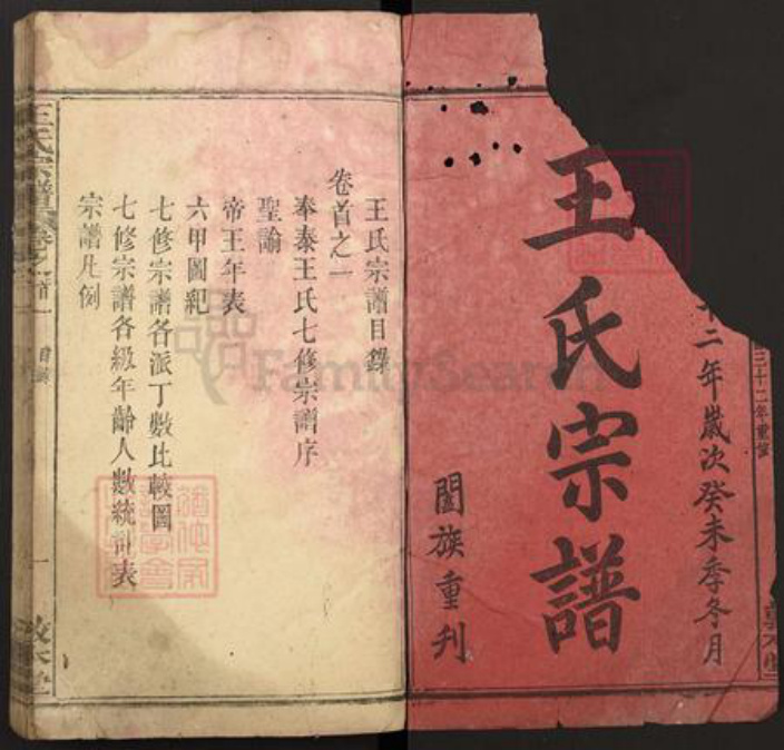 湖北省黄冈市浠水县清泉镇王氏敦本堂族谱-王氏宗谱.pdf电子版插图1