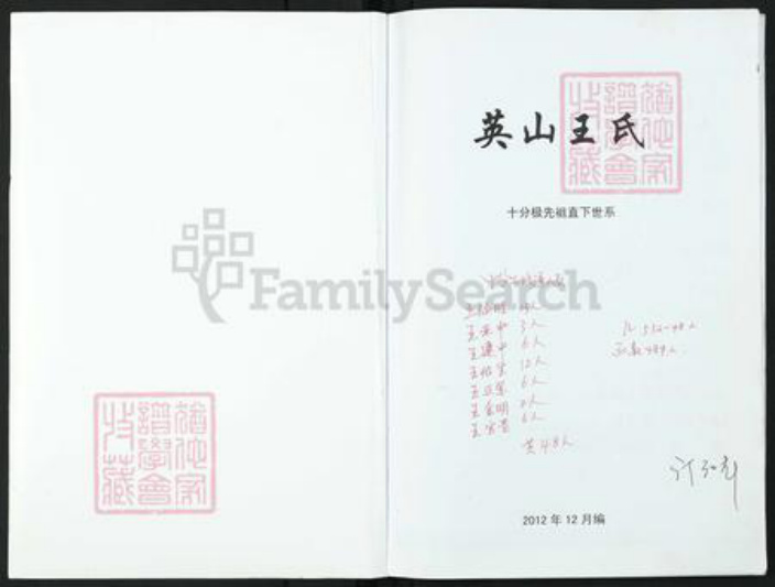 湖北省黄冈市英山县王氏族谱-英山王氏.pdf电子版插图1 湖北省黄冈市英山县王氏族谱-英山王氏.pdf电子版插图1