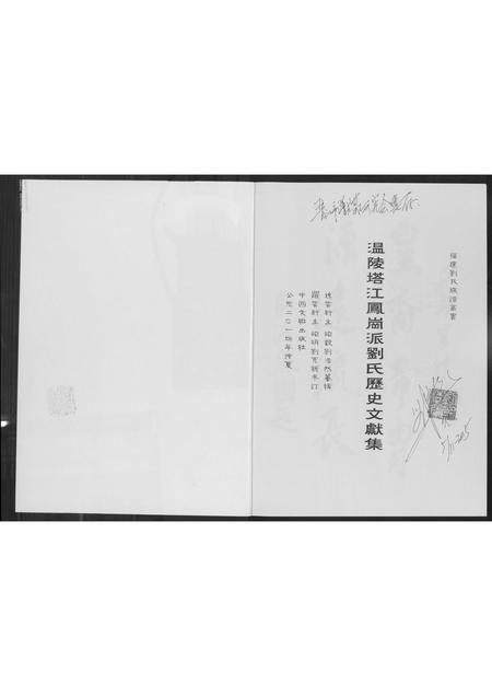 福建刘氏族谱-温陵塔江凤岗派刘氏历史文献集.pdf电子版插图1