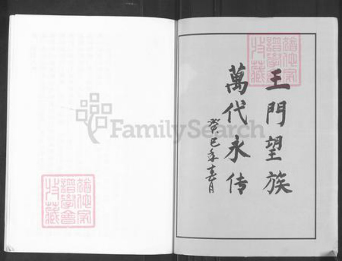 山东省淄博市沂源县中庄镇王氏族谱-王氏家谱.pdf电子版插图1 山东省淄博市沂源县中庄镇王氏族谱-王氏家谱.pdf电子版插图1