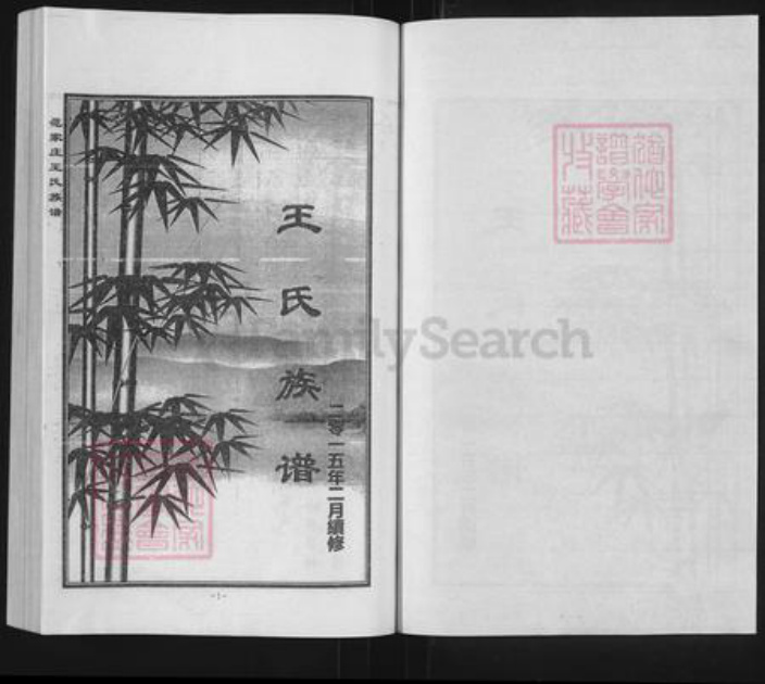 河北省沧州盐山县盐山镇王氏四贤堂族谱-范家庄王氏族谱.pdf电子版插图1 河北省沧州盐山县盐山镇王氏四贤堂族谱-范家庄王氏族谱.pdf电子版插图1