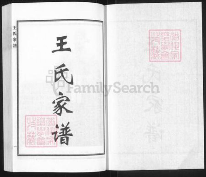 河北省沧州黄骅市旧城镇王氏族谱-王氏家谱.pdf电子版插图1 河北省沧州黄骅市旧城镇王氏族谱-王氏家谱.pdf电子版插图1