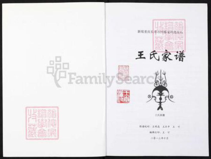 重庆市长寿区邻封镇王氏族谱-王氏家谱.pdf电子版插图1