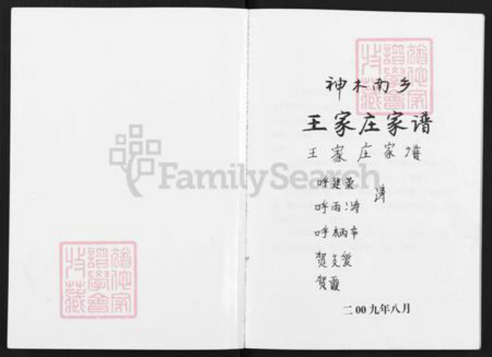 陕西省榆林神木市王氏族谱-神木南乡王家庄家谱.pdf电子版插图1 陕西省榆林神木市王氏族谱-神木南乡王家庄家谱.pdf电子版插图1