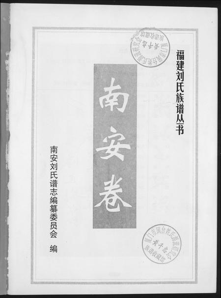 福建刘氏族谱-福建刘氏族谱丛书.南安巷.pdf电子版插图1