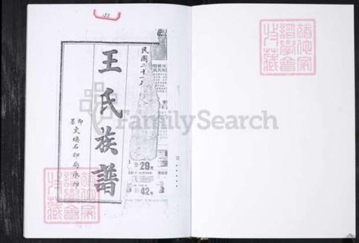 山东省青岛市王氏族谱-王氏族谱.王家庄信村.pdf电子版插图1