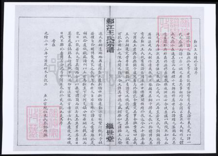 浙江省宁波市王氏族谱-鄞江王氏宗谱.pdf电子版插图1 浙江省宁波市王氏族谱-鄞江王氏宗谱.pdf电子版插图1
