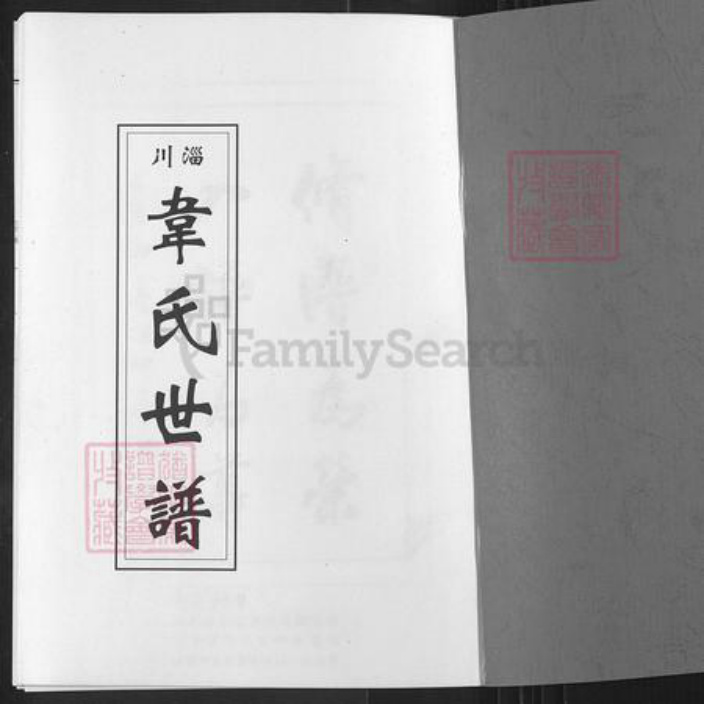 山东省淄博市淄川区韦氏族谱-韦氏世谱.pdf电子版插图1