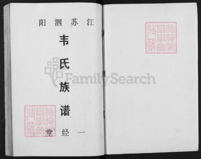 江苏省宿迁市泗阳县韦氏一经堂族谱-韦氏族谱.pdf电子版插图1